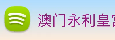 澳门永利皇宫网站 Logo
